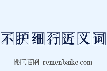 不护细行近义词是什么意思的图片